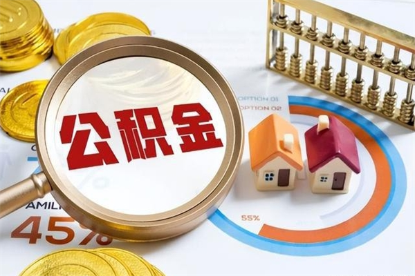 澳门如何把封存的住房公积金取出来（怎样取封存的公积金）