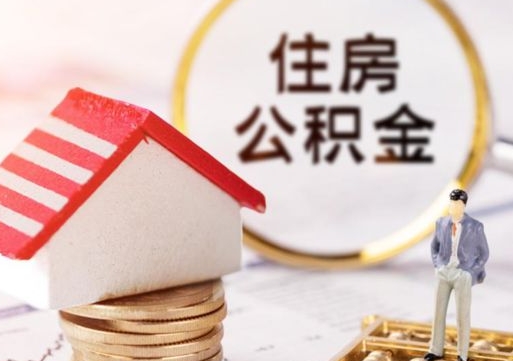 澳门公积金如何取（怎样取住房公积金）