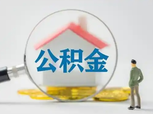 澳门离职能不能取公积金（离职能取住房公积金么）