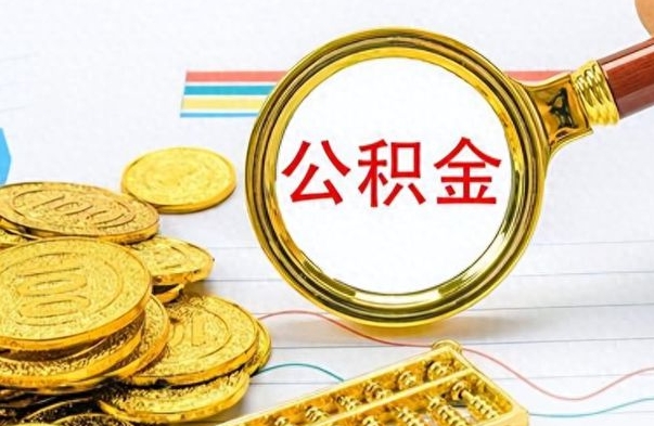 澳门离职了能取公积金吗（离职了可以提取公积金么）